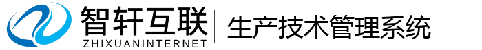 生产技术管理系统